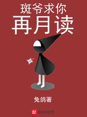 斑爷求你再月读