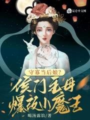 守寡当后娘?侯门主母爆改小魔王
