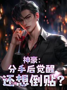 神豪:分手后觉醒,还想倒贴?
