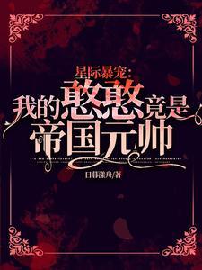 星际暴宠:我的憨憨竟是帝国元帅