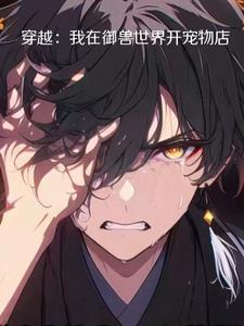 穿越:我在御兽世界开宠物店