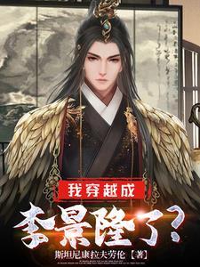 我穿越成李景隆了?