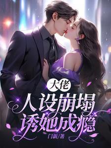 娇软小乖乖,被抵门板亲哭