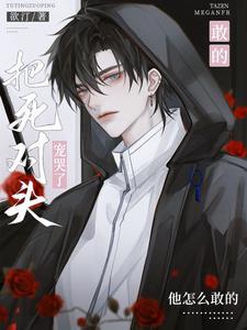 把死对头宠哭了,他怎么敢的!