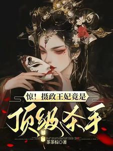惊!!!摄政王妃竟是隐藏大佬