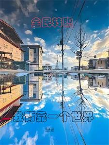 全民转职:我背靠一个世界