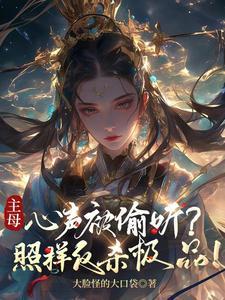 主母心声被偷听?照样反杀极品!