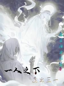 一人之下:道出三一