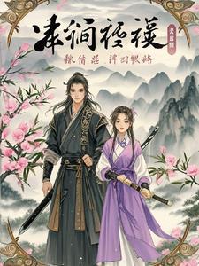 桃源重生:乔峰与阿紫的新世界