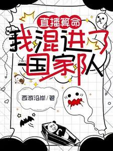 直播算命,我混进了国家队