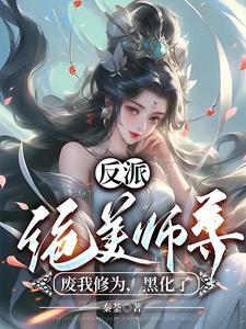 反派:绝美师尊废我修为,黑化了