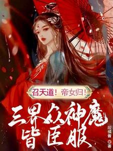 召天道!帝女归!三界众神魔皆臣