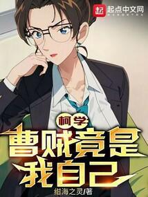 柯学:曹贼竟是我自己