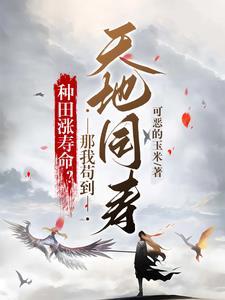 修仙:别人氪金我氪命,寿命无限