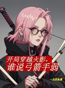 火影:静听弓吟,响彻整个忍界