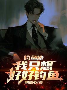 钓鱼佬:我只想好好钓鱼