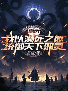 高武:我以濒死之躯统御天下邪灵