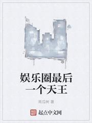 娱乐圈最后一个天王