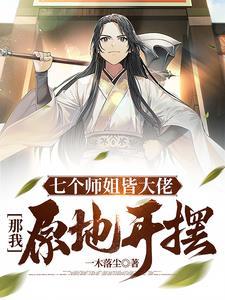 让你离家避祸,你搞定了全宗门?