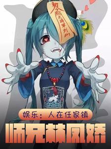 僵尸:人在任家镇,师兄林凤娇