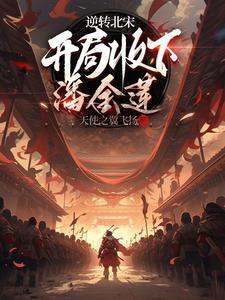 逆转北宋,开局收下潘金莲