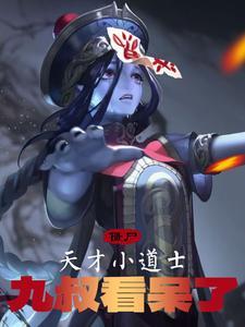 僵尸:天才小道士,九叔看呆了