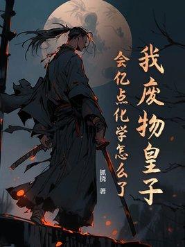 我废物皇子,会亿点化学怎么了?