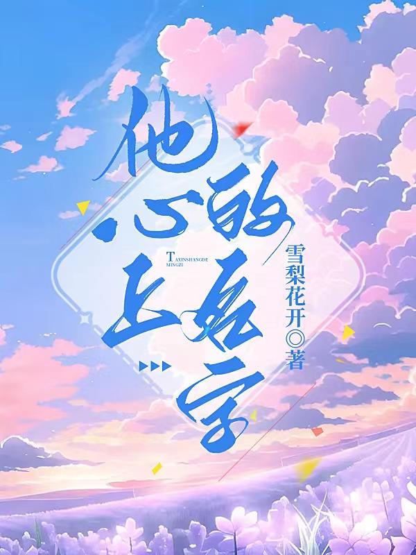他心上的名字
