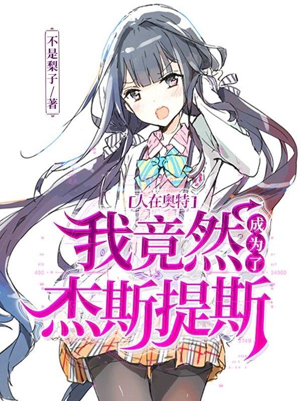 人在奥特:我竟然成为了杰斯提斯