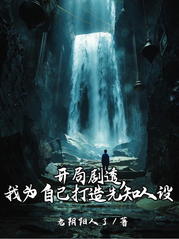 开局剧透,为自己打造先知人设