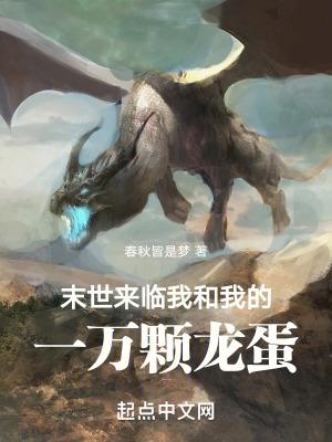 末世来临:我和我的一万颗龙蛋