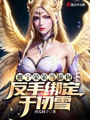 被宁荣荣当舔狗,反手绑定千仞雪