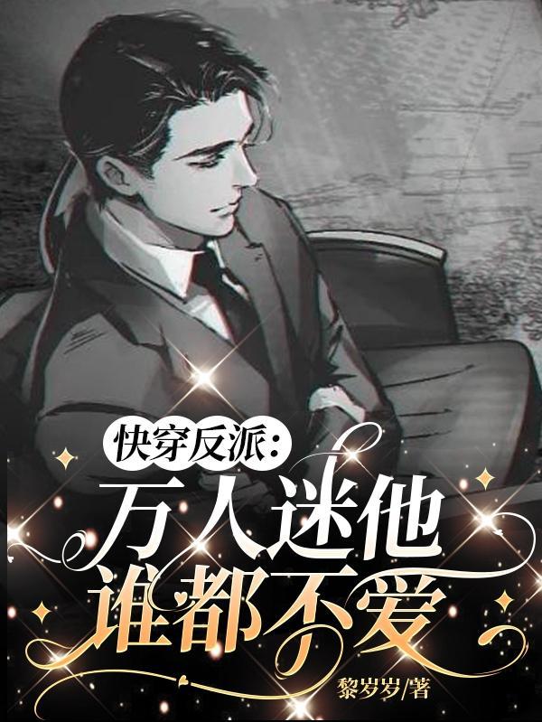 快穿万人迷:搞错了,是反派