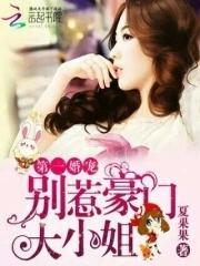 第一婚宠:别惹豪门大小姐