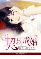 契约成婚:牧爷心尖宠入骨!