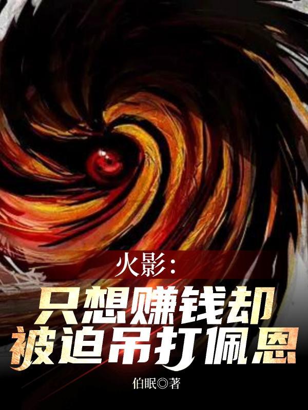 火影:只想赚钱却被迫吊打佩恩