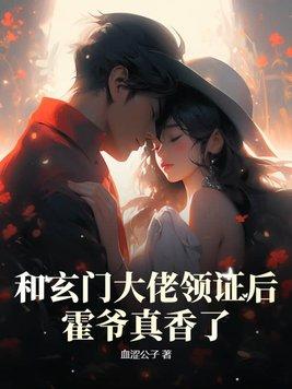 和玄门大佬领证后,霍爷真香了!