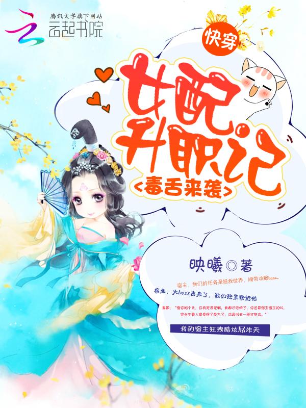 快穿毒舌来袭:女配升职记