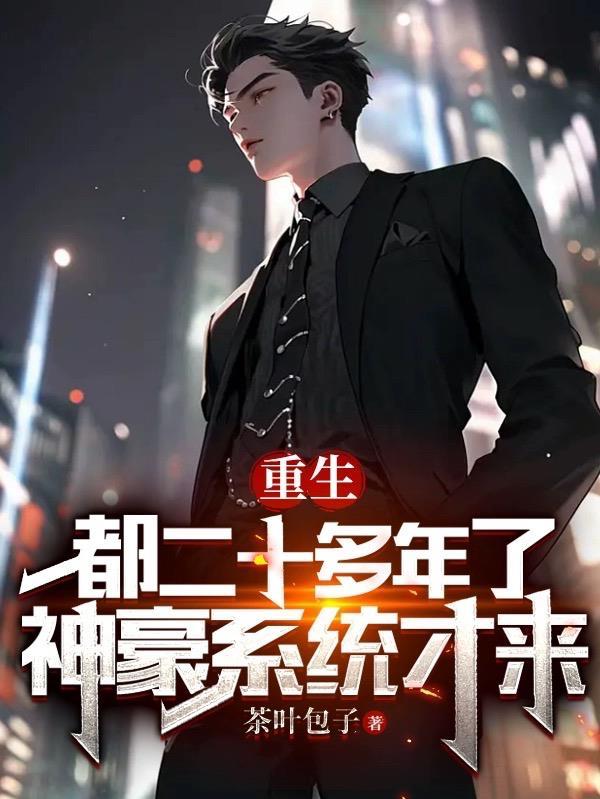 重生:神豪系统来的有点晚