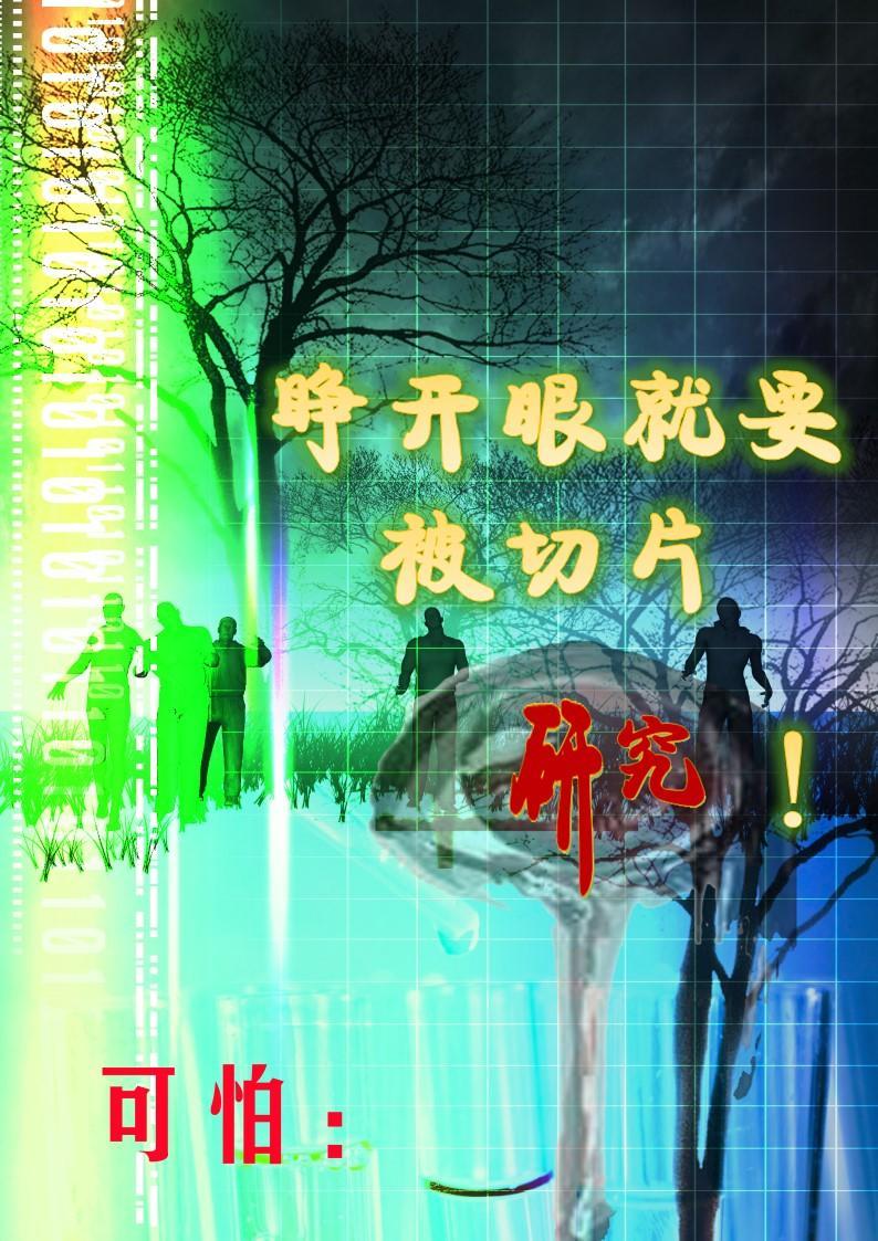 可怕:睁开眼就要被切片研究!