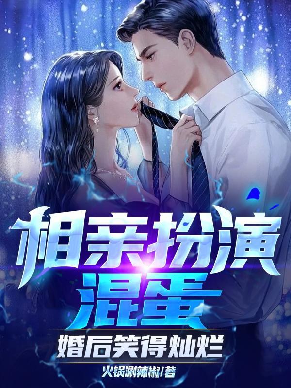 相亲扮演混蛋,婚后笑得灿烂