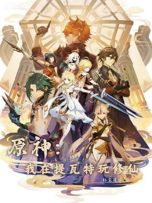 原神:我在提瓦特玩修仙