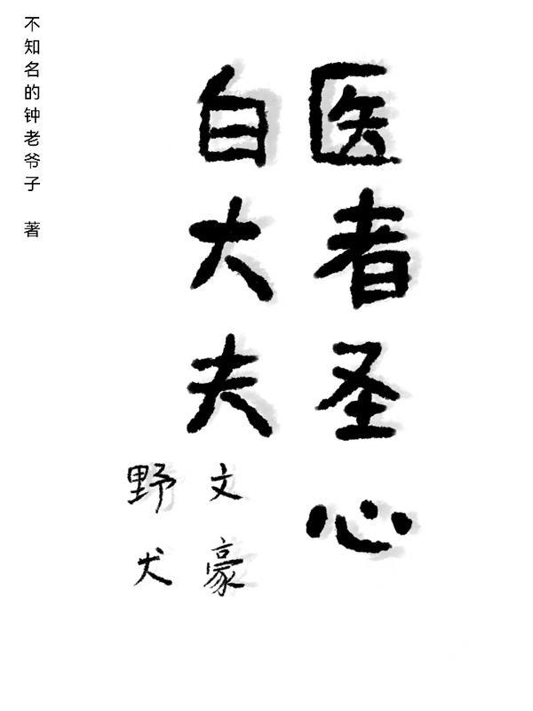 文野:医者圣心白大夫