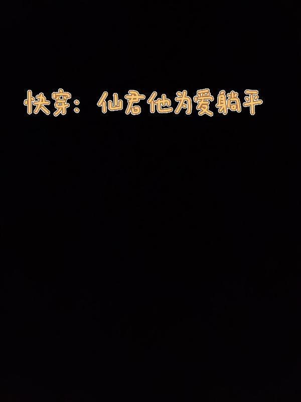 快穿:仙君他为爱躺平