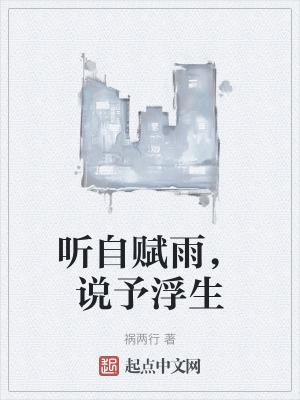 听自赋雨,说予浮生