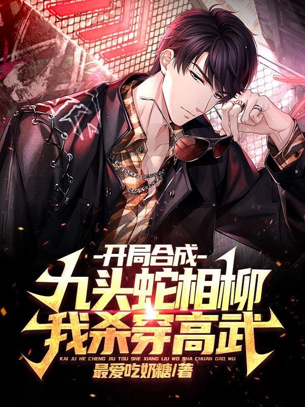 开局合成九头蛇相柳,我杀穿高武