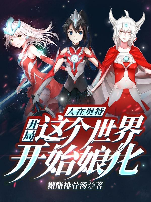 人在奥特:开局这个世界开始娘化