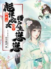 假死后,彪悍农女拐个猎户生崽崽