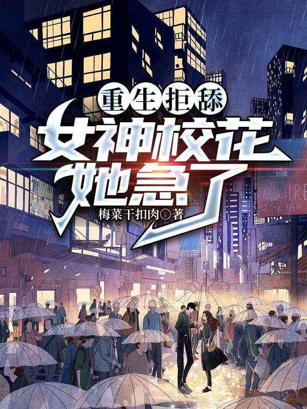 放下养鱼白月光,我选呆萌白富美