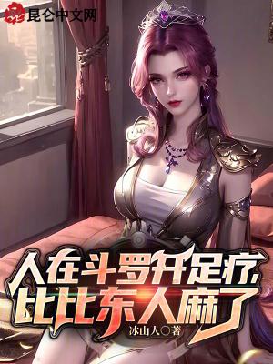 人在斗罗开足疗,比比东人麻了